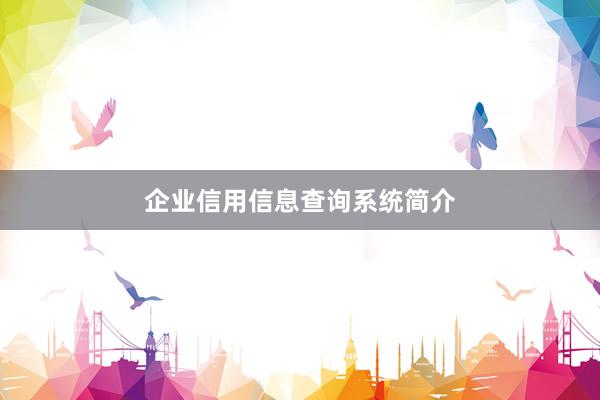 企业信用信息查询系统简介
