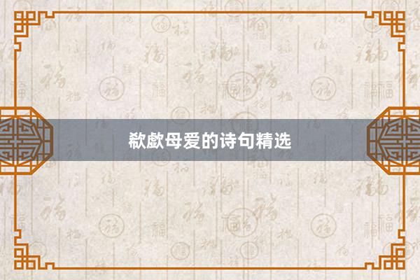 欷歔母爱的诗句精选