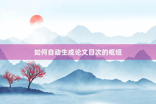 如何自动生成论文目次的枢纽