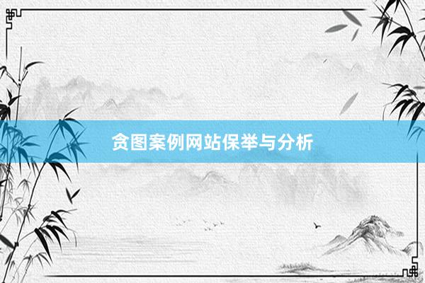 贪图案例网站保举与分析