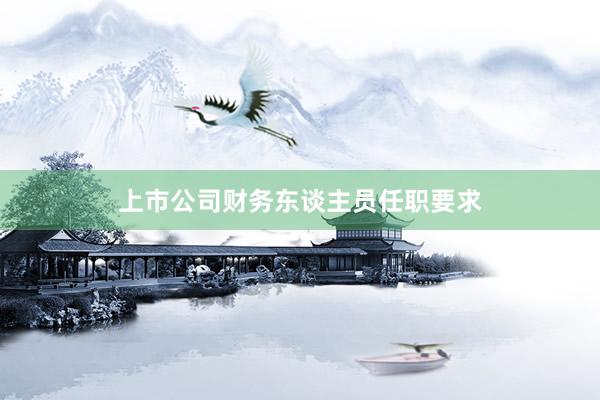 上市公司财务东谈主员任职要求