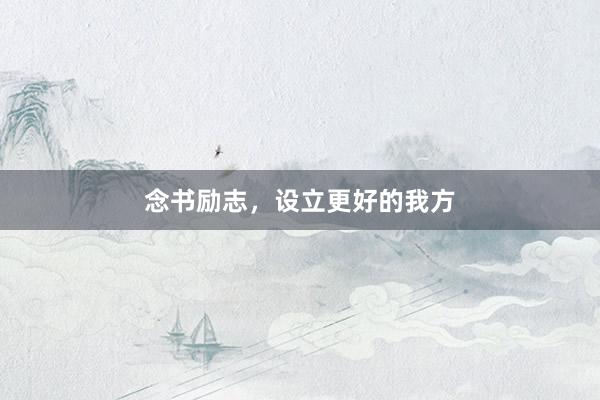 念书励志，设立更好的我方